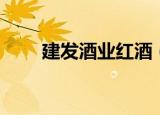 建发酒业红酒（建发酒业有限公司）