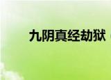 九阴真经劫狱（九阴真经地狱暮色）