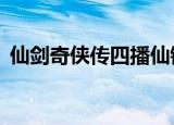 仙剑奇侠传四播仙镇（仙剑奇侠传4镇妖篇）