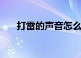 打雷的声音怎么形容（打雷声音形容）