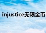 injustice无限金币ios（injustice无限金币）