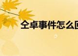 仝卓事件怎么回事（仝卓事件简述）