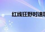 红线狂野时速歌曲（红线狂野时速）