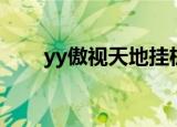 yy傲视天地挂机软件（yy傲视天地）