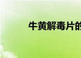 牛黄解毒片的功效与作用（nhj）
