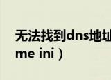 无法找到dns地址怎么办（无法找到3dmgame ini）