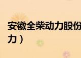 安徽全柴动力股份有限公司电话（安徽全柴动力）