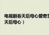 电视剧春天后母心爱奇艺正版免费视频播放全集（电视剧春天后母心）