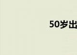 50岁出轨女子的自白