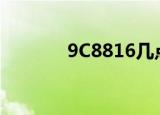 9C8816几点值机（9c8816）
