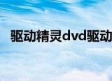 驱动精灵dvd驱动（驱动精灵2009 b1版）