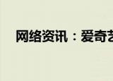  网络资讯：爱奇艺APP如何屏蔽直播通知