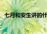 七月和安生讲的什么（七月和安生的简介）