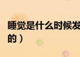 睡觉是什么时候发明的（呼吸是什么时候发明的）