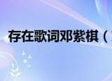 存在歌词邓紫棋（邓紫棋 演唱的存在歌词）