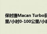 保时捷Macan Turbo获得性能包 440马力 600纳米272公里/小时0-100公里/小时4.4秒 