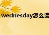wednesday怎么读（如何读出wednesday）