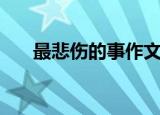 最悲伤的事作文（女孩写最悲伤作文）