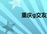 重庆g交友群（重庆交友群）