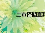 二审择期宣判要多久（ershen）