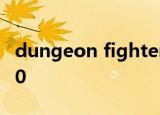dungeon fighter已停止工作怎么解决Win10
