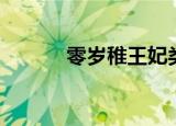 零岁稚王妃类似（零岁稚王妃）
