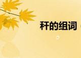 秆的组词（秆的组词介绍）