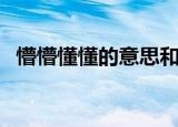 懵懵懂懂的意思和造句（懵懵懂懂的意思）