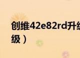 创维42e82rd升级包下载（创维42e82rd升级）