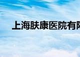 上海肤康医院有限公司（上海肤康医院）