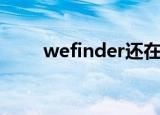 wefinder还在更新吗（wefinder）