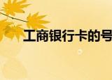 工商银行卡的号码（工行信用卡号码）