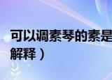 可以调素琴的素是什么意思（可以调素琴的素解释）