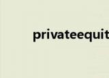 privateequity（privateequity）