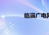 临淄广电网络（临淄广电）