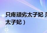 只疼顽劣太子妃 落籽七 百度网盘（只疼顽劣太子妃）