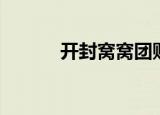 开封窝窝团购网（开封窝窝团）