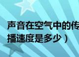 声音在空气中的传播速度（声音在空气中的传播速度是多少）