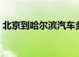北京到哈尔滨汽车多久（北京到哈尔滨汽车）