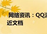  网络资讯：QQ浏览器APP怎样关闭显示最近文档