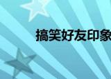 搞笑好友印象图（搞笑好友印象）