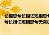 长相思兮长相忆短相思兮无穷极这句话是什么意思（长相思兮长相忆短相思兮无穷极指什么）