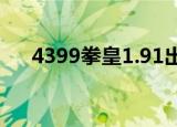 4399拳皇1.91出招表（4399拳皇1 4）