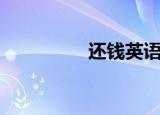 还钱英语图（还钱英语）