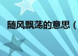 随风飘荡的意思（词语随风飘荡什么意思）
