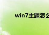 win7主题怎么更换（win7zhuti）