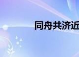 同舟共济近义词（同舟共济）