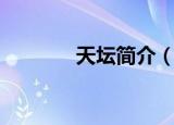 天坛简介（关于天坛的介绍）