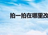 拍一拍在哪里改（拍一拍的设置方法）
