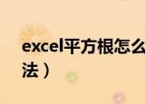 excel平方根怎么用（excel平方根的计算方法）